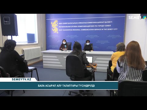 Видео: Бала асырап алу талаптары түсіндірілді