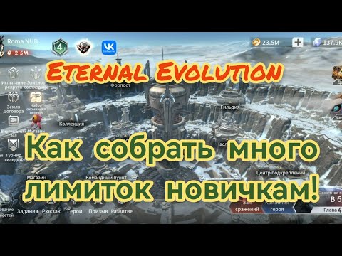 Видео: Eternal Evolution: где и как собрать много лимиток новичкам.