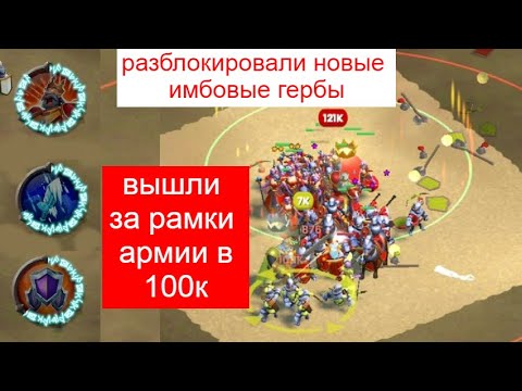 Видео: собрали армию из 121к войнов и открыли новые бафы  в Ancient Battle