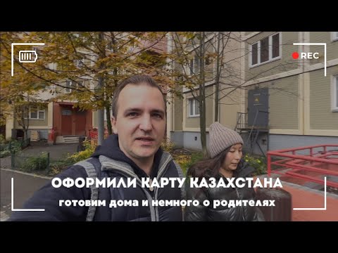 Видео: УРА! Открыли карту Казахстана для путешествий. Немного о родителях. ВЛОГ.