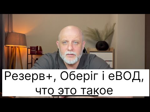 Видео: Що це таке? Резерв + Оберіг та електронний військово обліковий документ