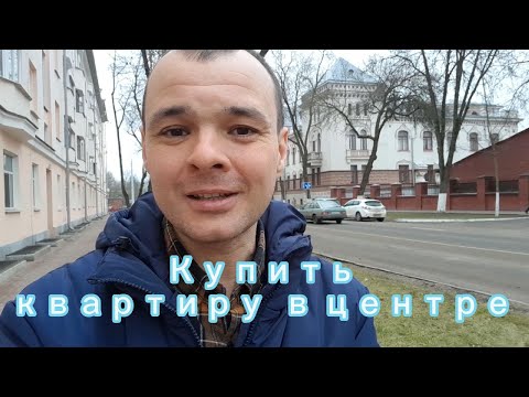 Видео: Купить квартиру в центре Витебска.