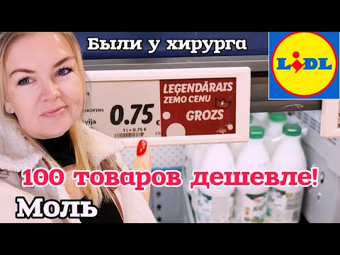 Видео: СРОЧНО К ХИРУРГУ Планы Поменялись Ликвидация ❓ В Lidl 100 товаров Легендарно ДЕШЕВЛЕ! Вы видели? 