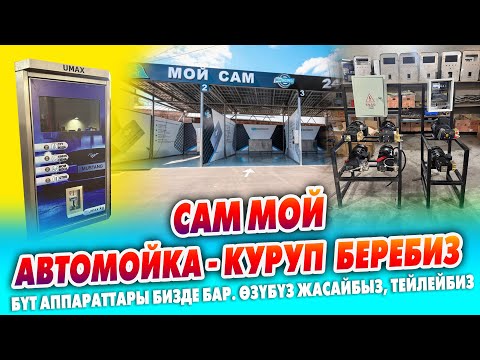 Видео: АВТОМОЙКА (Сам Мой) - куруп беребиз ~ Бүт аппараттары бизде бар. Өзүбүз жасайбыз, тейлейбиз