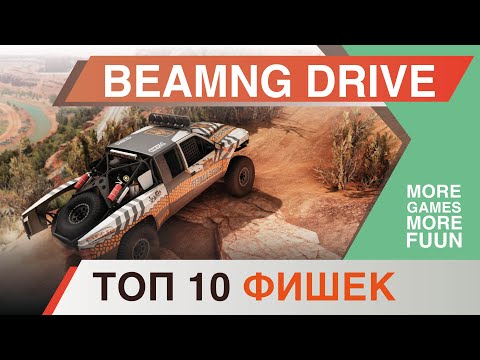 Видео: BeamNg Drive | Горячие клавиши и полезные советы | Прежде чем играть