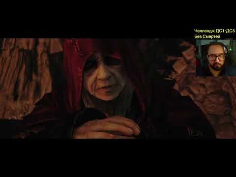 Видео: Dark Souls 1-3 челлендж без смертей + All Bosses + DLS часть 82 DS2
