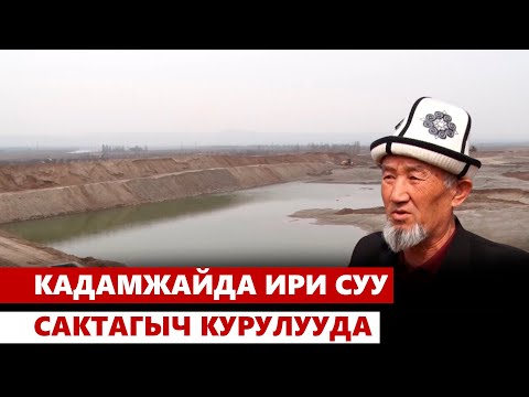 Видео: Кадамжайда ири суу сактагыч курулууда