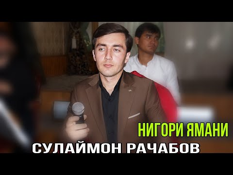 Видео: Сулаймон Рачабов Нигори Ямани Рез Нав 2025