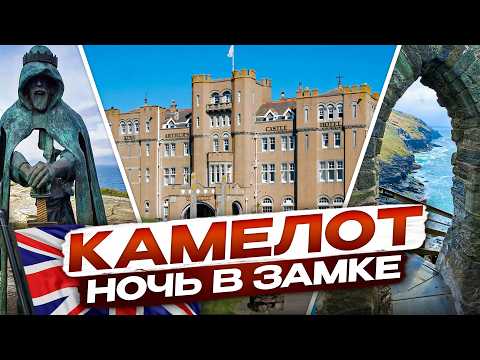 Видео: 3 дня в Тинтаджеле. Самое красивое место в Англии. 