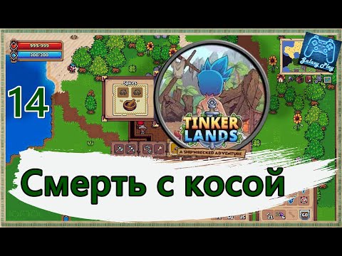 Видео: Tinkerlands 14 - Смерть с косой