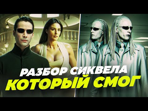 Видео: МАТРИЦА. ПЕРЕЗАГРУЗКА [ОБЗОР] фильма