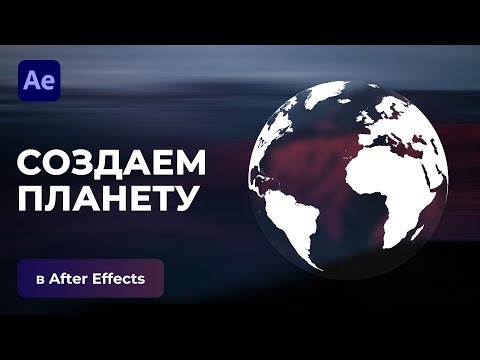 Видео: Анимируем планету в After Effects | Create Planet in After Effects