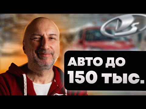Видео: Авто до 150 тыс. рублей | Как выбрать Авто ВАЗ  | Плюсы и минусы Лады