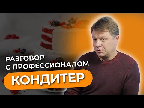 Видео: КАК СТАТЬ КОНДИТЕРОМ? Интервью с профессионалом! Профессия кондитер