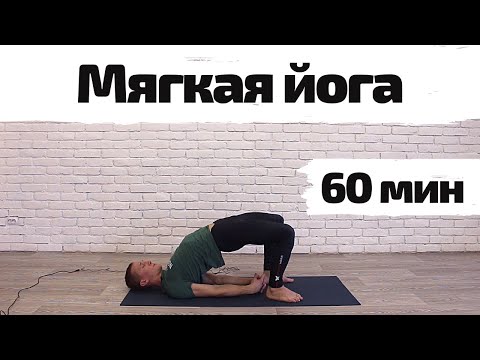 Видео: Мягкая йога