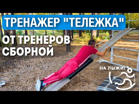 Видео: 👨🏻‍🔧Тренажер «Тележка» - инструкция от тренеров сборной!