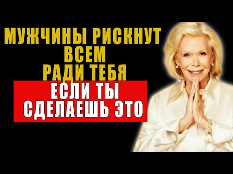 Видео: Что заставляет мужчин сходить с ума? Откровение от Луизы Хей| Луиза Хей