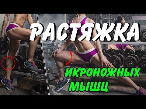 Видео: КАК растянуть ИКРОНОЖНЫЕ мышцы| Растяжка икроножных мышц после тренировки