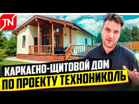 Видео: Дом от компании ТЕХНОНИКОЛЬ, проект «Моне»: компактный дом в стиле шале.