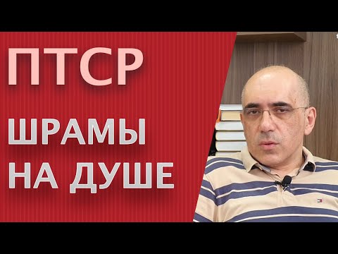 Видео: ПТСР – актуальные вопросы посттравматического стрессового расстройства