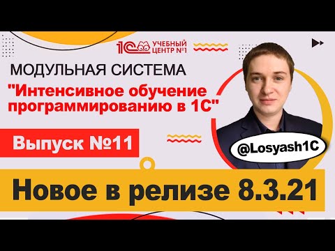 Видео: Новое в релизе 8.3.21