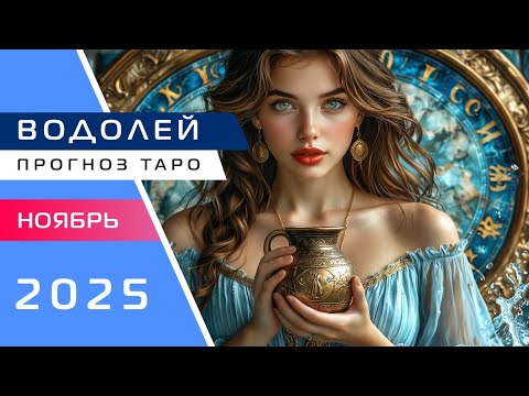 Видео: ВОДОЛЕЙ: Прогноз Таро на Ноябрь 2025!🔮🔥💝