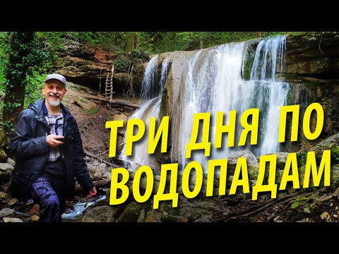 Видео: 3 дня по водопадам | Каверзинские и Аюкские водопады | Горячий Ключ
