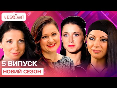Видео: 4 ВЕСІЛЛЯ 5 ВИПУСК | НОВИЙ СЕЗОН | Козацькі шаблі, гармати й зрада? ХТО ЗМІНИВ ФІНАЛ?