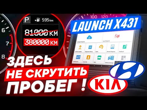 Видео: Простая проверка пробега Kia/Hyundai с помощью Launch x431