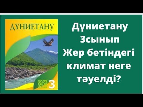 Видео: Дүниетану 3сынып Жер бетіндегі климат неге тәуелді