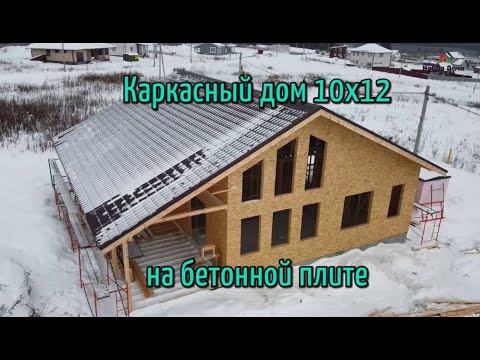 Видео: Строительство каркасного дома 10х12 на бетонной плите. Екатеринбург