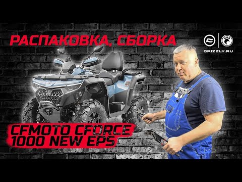 Видео: Распаковка квадроцикла CFMOTO CFORCE 1000 EPS NEW