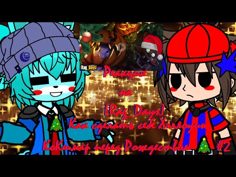 Видео: фнаф 1 и 2 реагирует на [Rag_Days] 🎄 Как сделать себе Хэллоуин_ КоКшмар перед Рождеством 🎄 #2