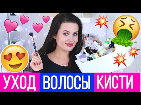 Видео: ЛУЧШЕЕ И ХУДШЕЕ 2018 | Уход, волосы, кисти