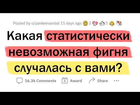 Видео: Статистически это НЕВОЗМОЖНО, но со мной ПРОИЗОШЛО