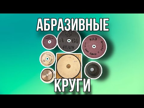 Видео: Абразивный круг