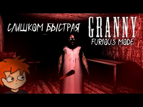 Видео: ЯРОСТНАЯ ГРЕННИ /Granny/ обзор мода