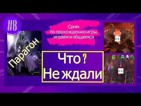 Видео: #8 Raid Shadow Legends Стрим Нагибаем  Парагоном Адскую компанию и Черную вдову