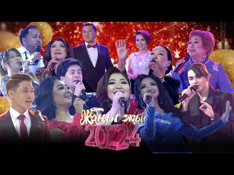 Видео: ЖАҢЫ ЖЫЛ - 2024 // 1-бөлүк