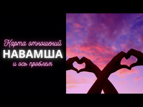 Видео: Навамша - ось проблем