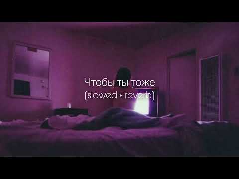 Видео: ANNA ASTI - Чтобы ты тоже (slowed + reverb)