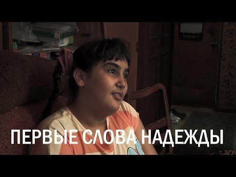 Видео: Первые слова Надежды (ребёнок с аутизмом заговорил в 11 лет)