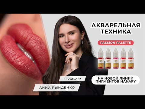 Видео: Как сделать АКВАРЕЛЬНЫЕ губы? Обзор пигментов для губ | Мастер PMU Анна Рынденко