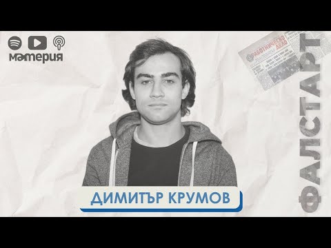 Видео: ЕП. 12 Денят на независимостта: Димитър Крумов