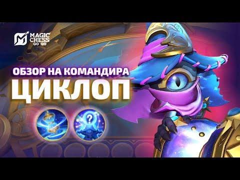 Видео: ОБНОВЛЕНИЕ И РЕВОРК АСТЫ | КОМАНДИР ЦИКЛОП ОБЗОР