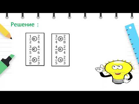 Видео: IV одделение - Математика - Споредување на еквивалентни дропки