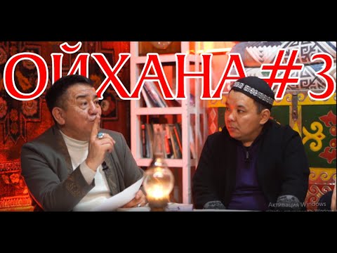 Видео: Ойхана жобасы  3-шығарылым