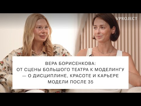 Видео: Вера Борисенкова: от сцены Большого театра к моделингу — о дисциплине и карьере модели после 35