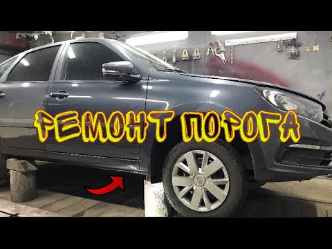 Видео: LADA GRANTA LIFTBACK ремонт порога, соскочил домкрат.