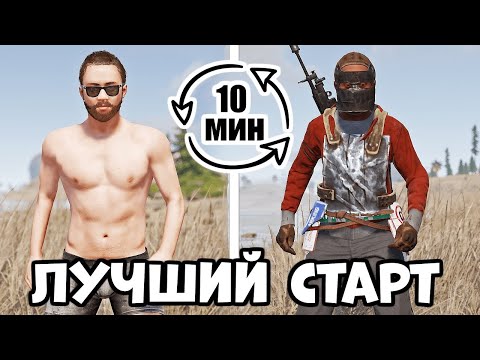 Видео: БЫСТРЫЙ СТАРТ ПОСЛЕ ВАЙПА в RUST ? ЛЕГКО !  ГАЙД НА БЫСТРЫЙ СТАРТ